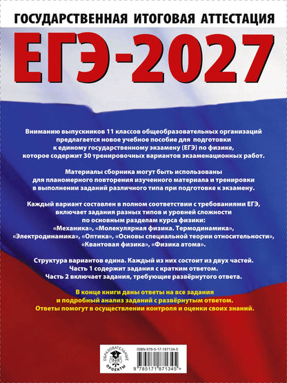 Наталия Пурышева: ЕГЭ-2027. Физика. 30 тренировочных вариантов экзаменационных работ для подготовки к единому государственному экзамену