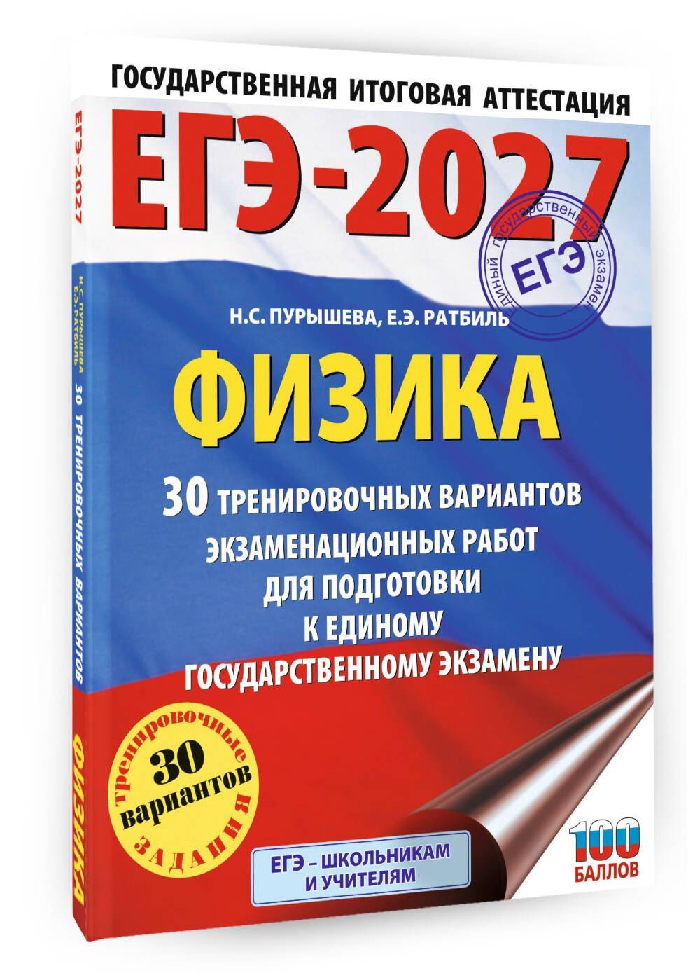 Наталия Пурышева: ЕГЭ-2027. Физика. 30 тренировочных вариантов экзаменационных работ для подготовки к единому государственному экзамену