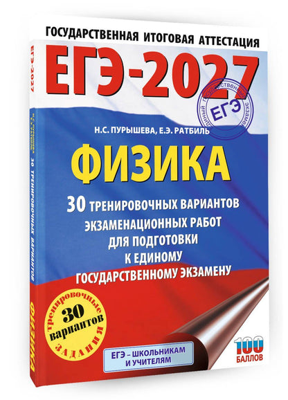 Наталия Пурышева: ЕГЭ-2027. Физика. 30 тренировочных вариантов экзаменационных работ для подготовки к единому государственному экзамену