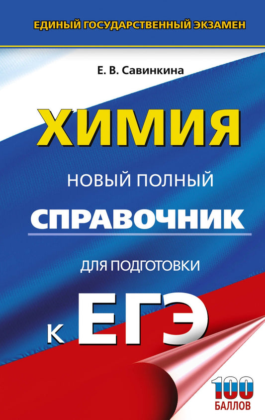 Елена Савинкина: ЕГЭ. Химия. Новый полный справочник для подготовки к ЕГЭ