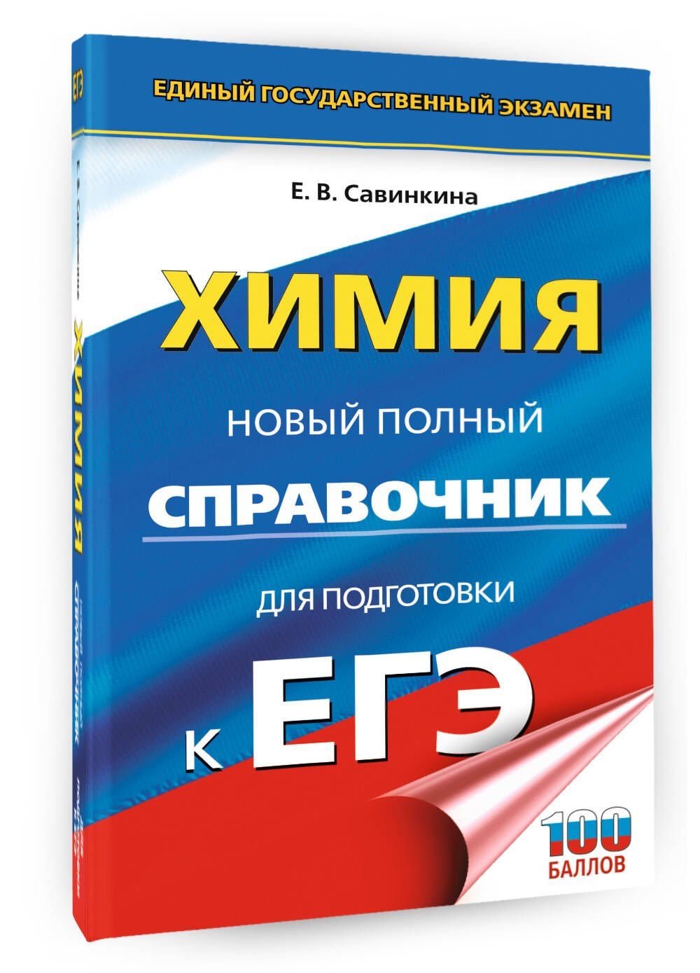 Елена Савинкина: ЕГЭ. Химия. Новый полный справочник для подготовки к ЕГЭ