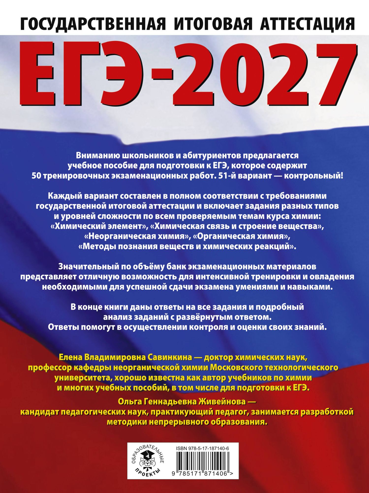 Елена Савинкина: ЕГЭ-2027. Химия. 50 тренировочных вариантов экзаменационных работ для подготовки к единому государственному экзамену