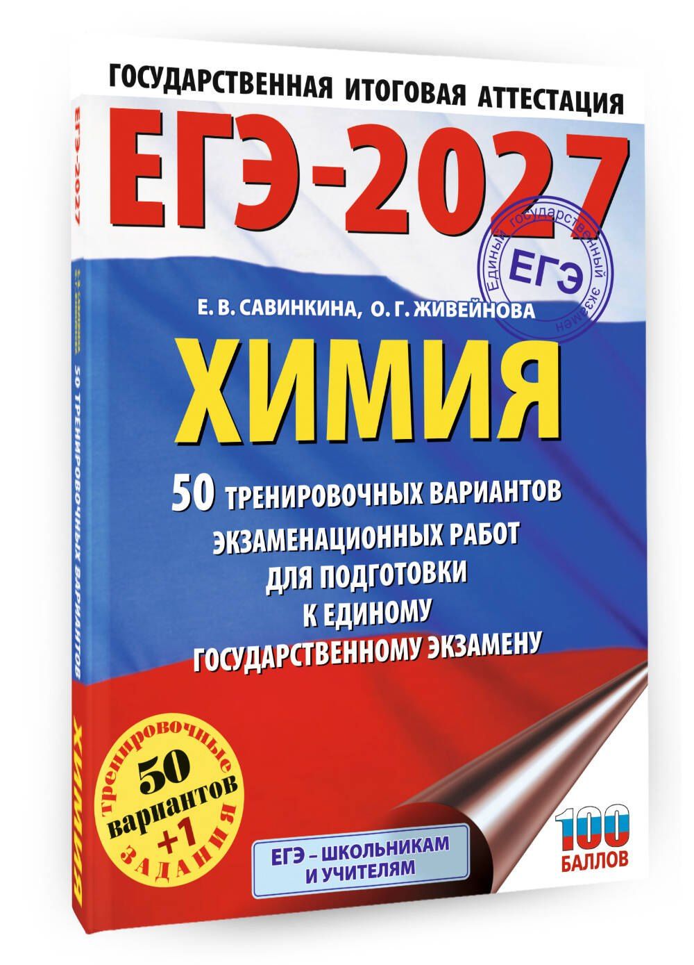 Елена Савинкина: ЕГЭ-2027. Химия. 50 тренировочных вариантов экзаменационных работ для подготовки к единому государственному экзамену