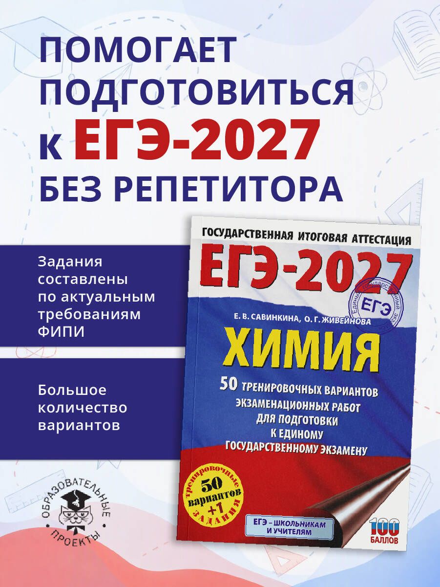 Елена Савинкина: ЕГЭ-2027. Химия. 50 тренировочных вариантов экзаменационных работ для подготовки к единому государственному экзамену
