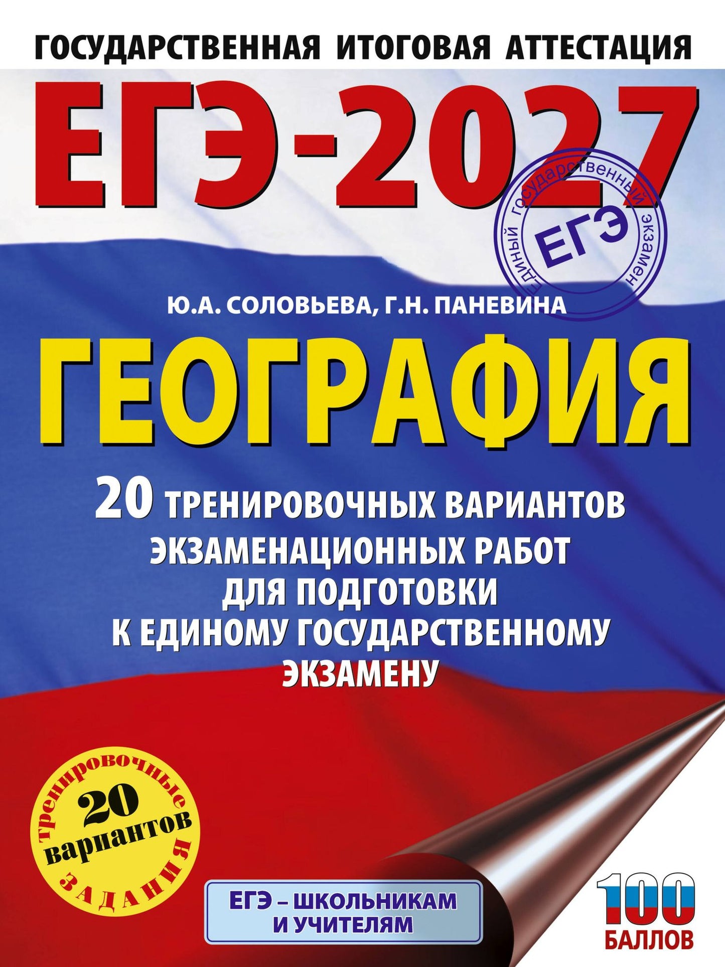 Юлия Соловьева: ЕГЭ-2027. География. 20 тренировочных вариантов экзаменационных работ для подготовки к единому государственному экзамену