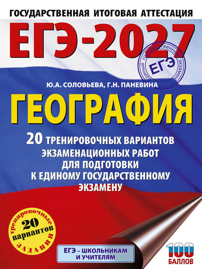 Юлия Соловьева: ЕГЭ-2027. География. 20 тренировочных вариантов экзаменационных работ для подготовки к единому государственному экзамену
