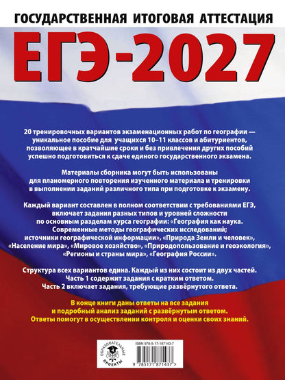 Юлия Соловьева: ЕГЭ-2027. География. 20 тренировочных вариантов экзаменационных работ для подготовки к единому государственному экзамену