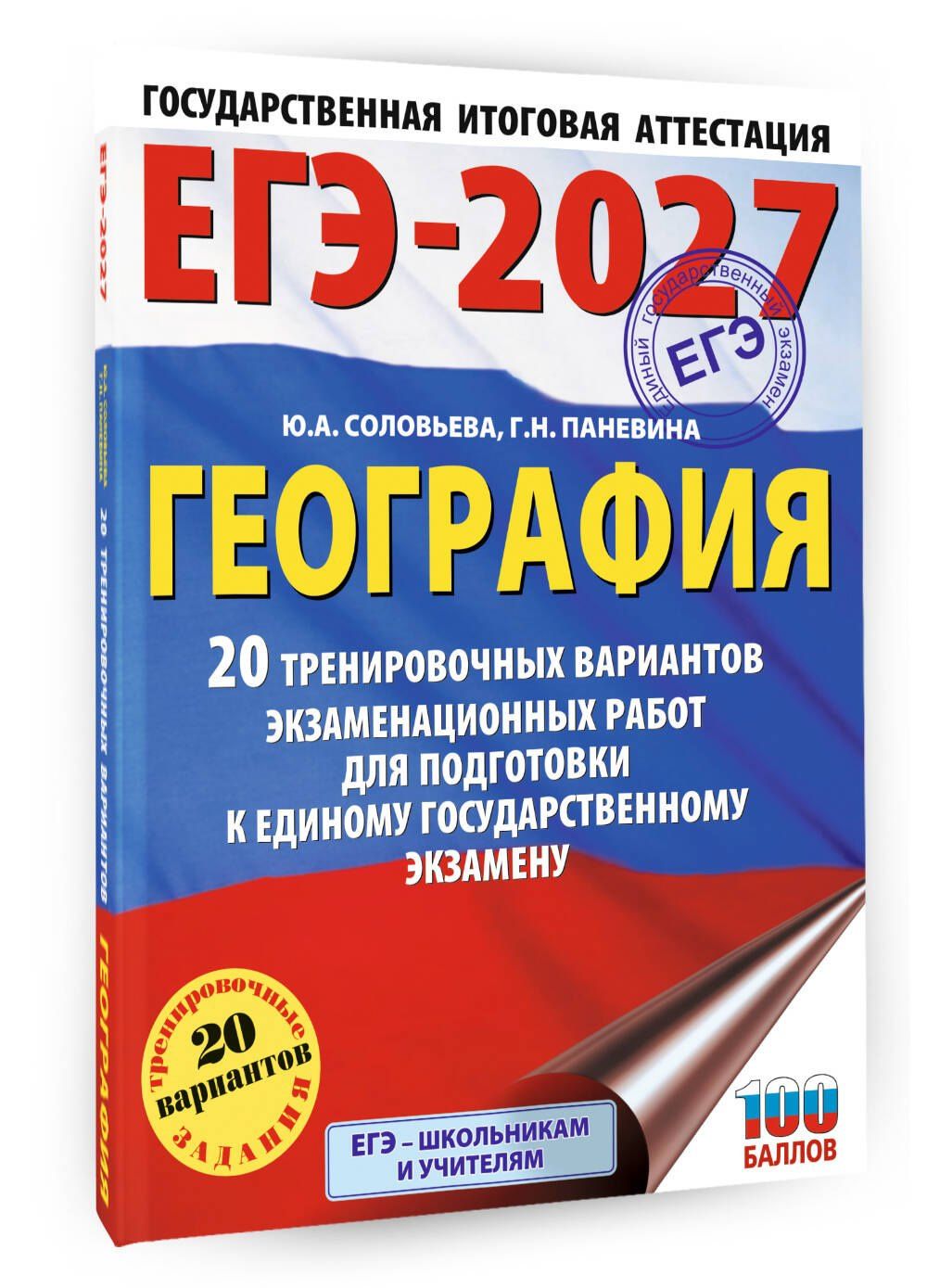 Юлия Соловьева: ЕГЭ-2027. География. 20 тренировочных вариантов экзаменационных работ для подготовки к единому государственному экзамену