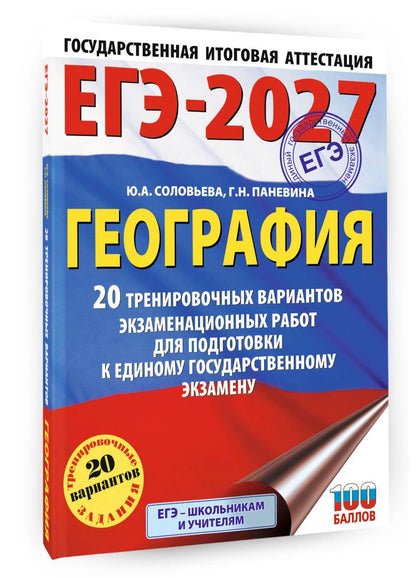 Юлия Соловьева: ЕГЭ-2027. География. 20 тренировочных вариантов экзаменационных работ для подготовки к единому государственному экзамену