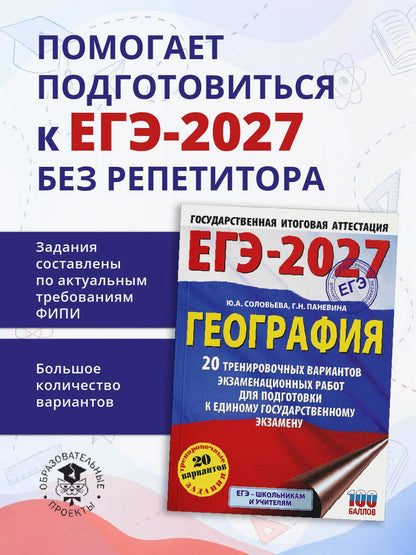 Юлия Соловьева: ЕГЭ-2027. География. 20 тренировочных вариантов экзаменационных работ для подготовки к единому государственному экзамену