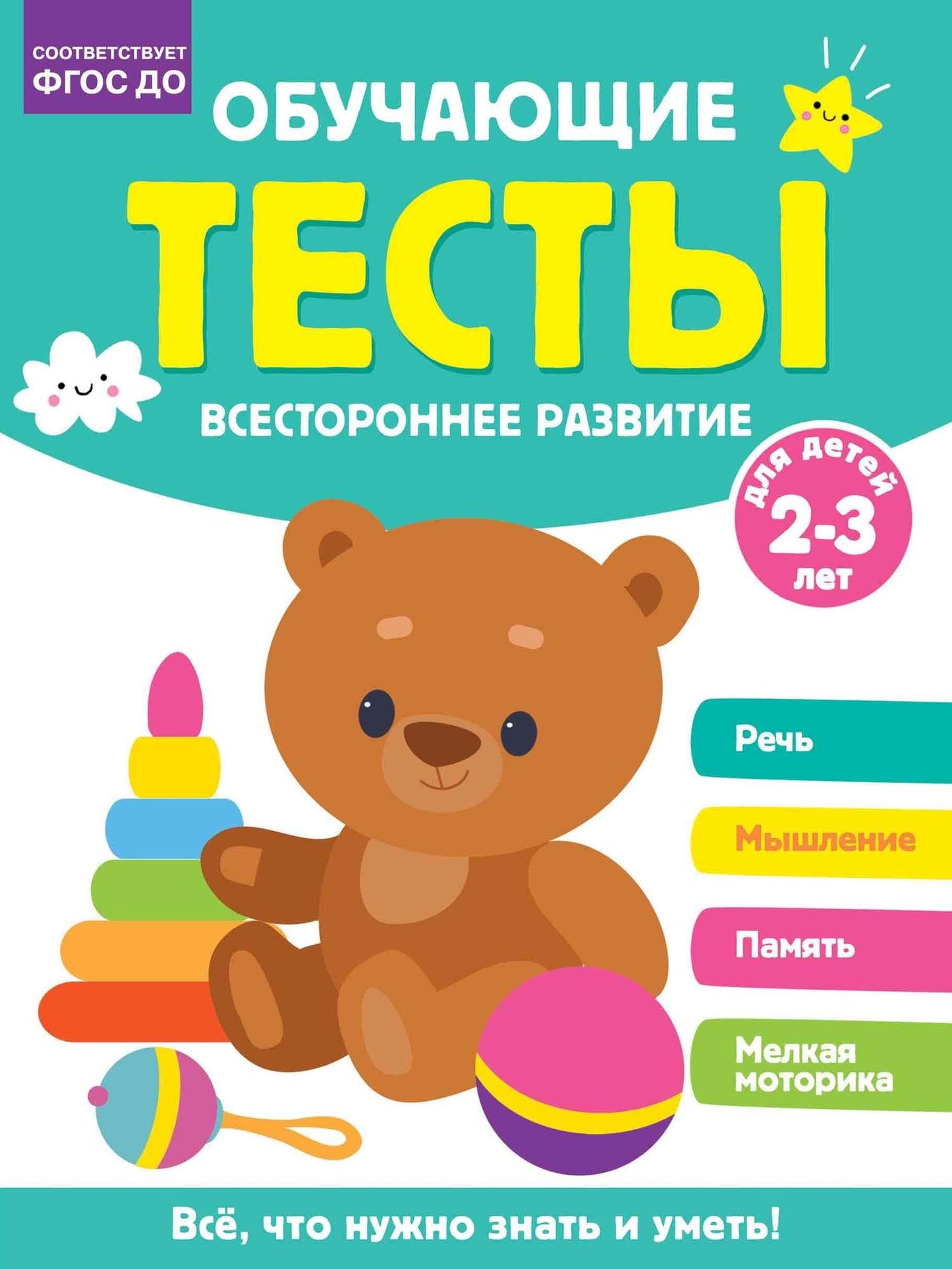 Ольга Звонцова: Обучающие тесты. Всестороннее развитие для детей 2-3 лет