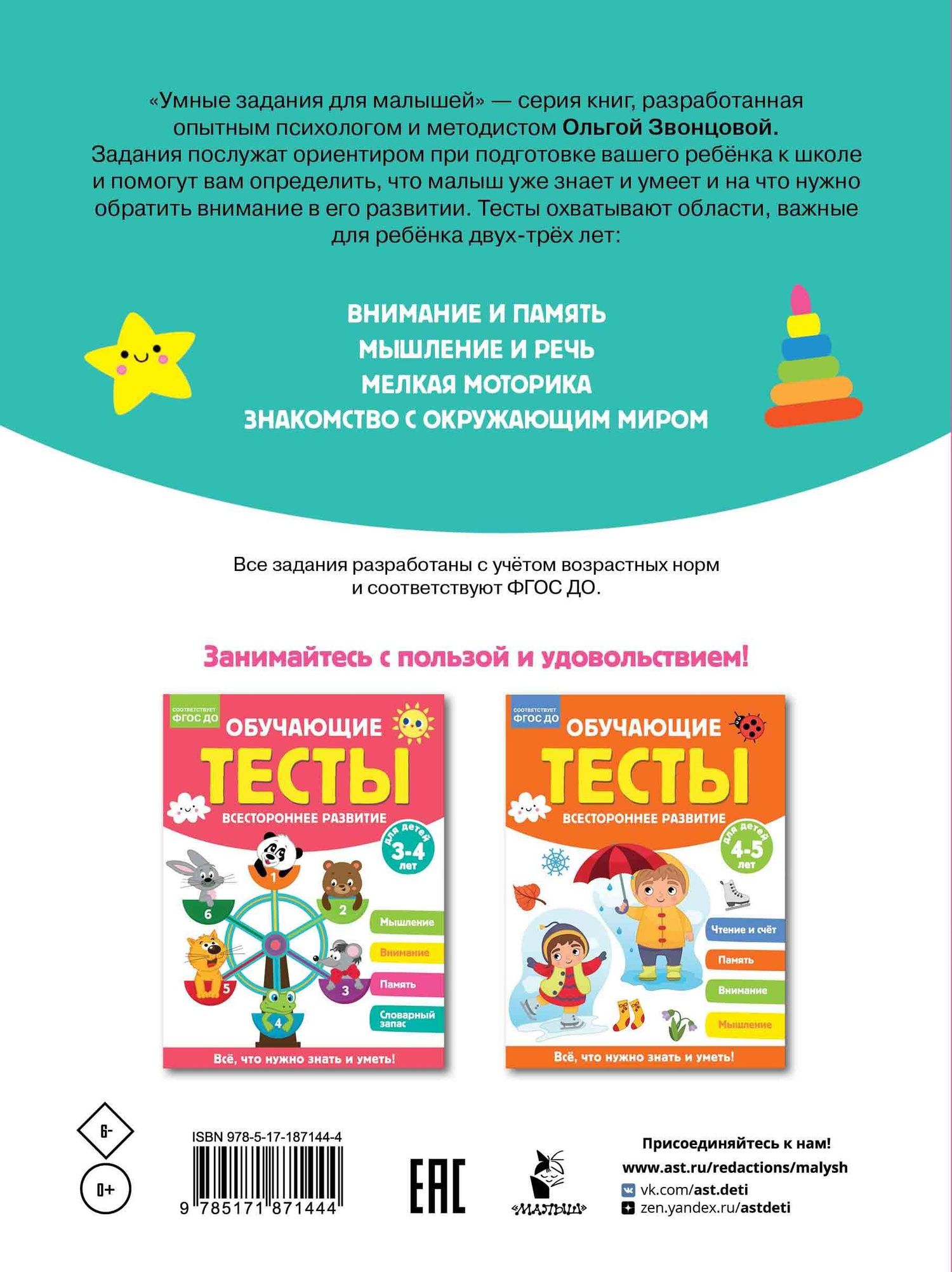 Ольга Звонцова: Обучающие тесты. Всестороннее развитие для детей 2-3 лет