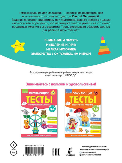 Ольга Звонцова: Обучающие тесты. Всестороннее развитие для детей 2-3 лет