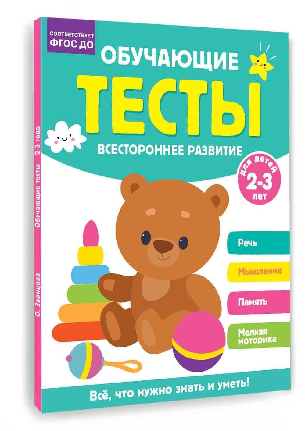 Ольга Звонцова: Обучающие тесты. Всестороннее развитие для детей 2-3 лет