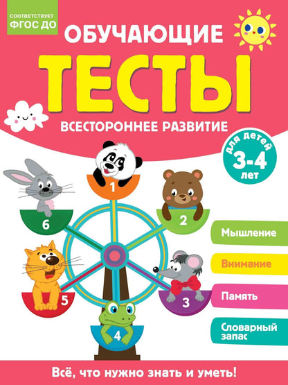 Ольга Звонцова: Обучающие тесты. Всестороннее развитие для детей 3-4 лет