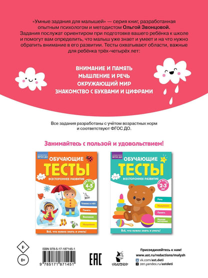 Ольга Звонцова: Обучающие тесты. Всестороннее развитие для детей 3-4 лет