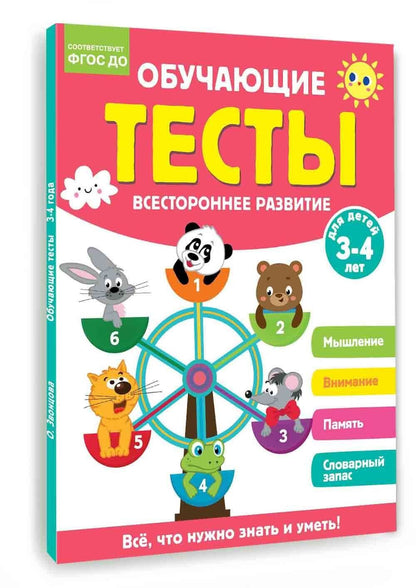Ольга Звонцова: Обучающие тесты. Всестороннее развитие для детей 3-4 лет