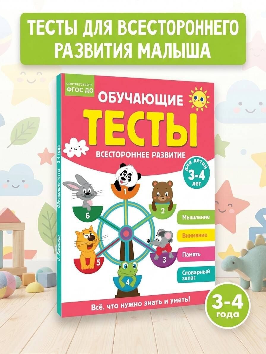 Ольга Звонцова: Обучающие тесты. Всестороннее развитие для детей 3-4 лет