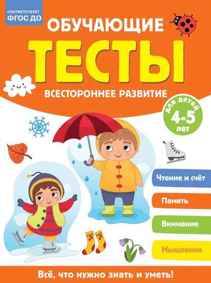 Ольга Звонцова: Обучающие тесты. Всестороннее развитие для детей 4-5 лет