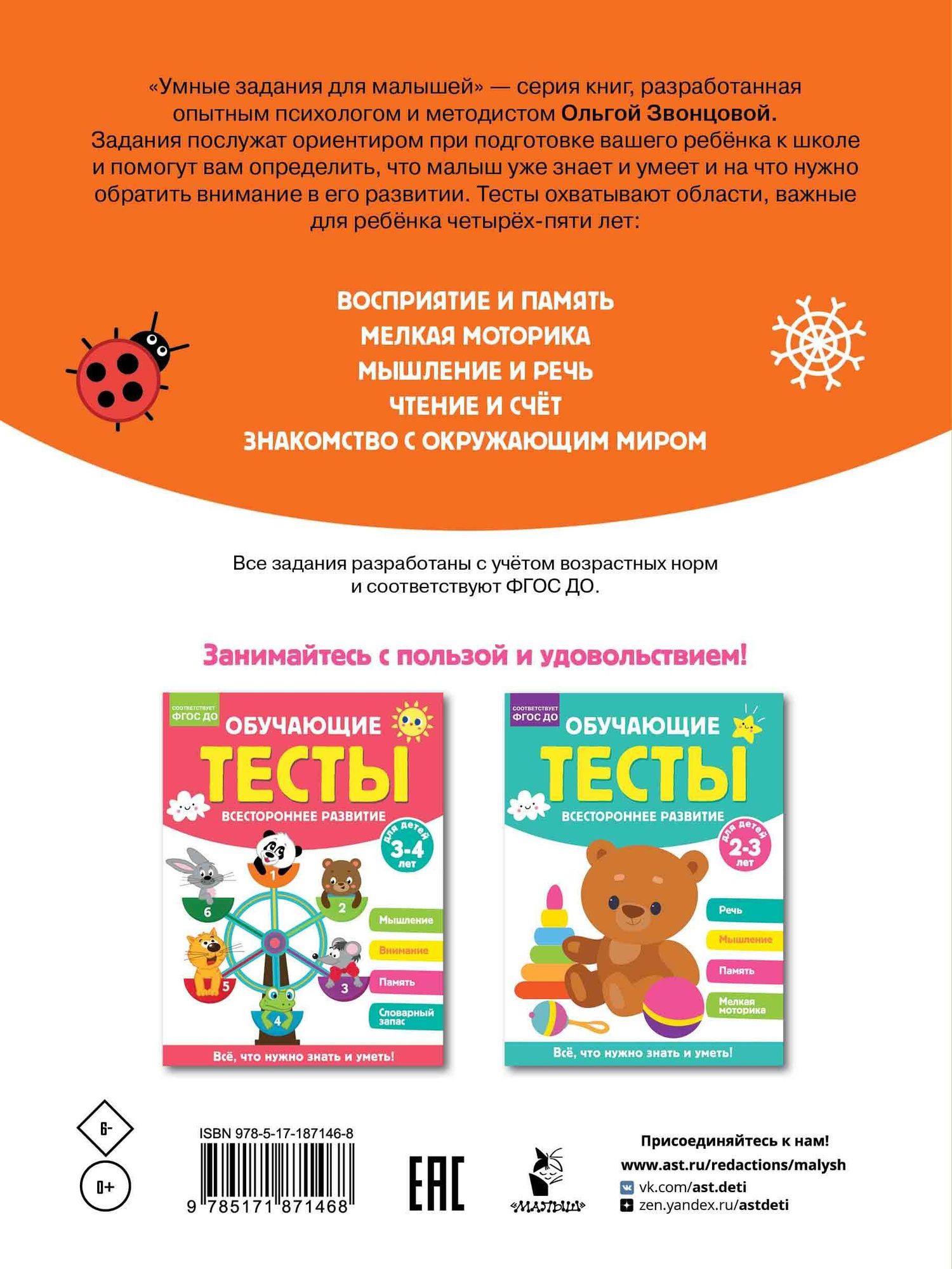 Ольга Звонцова: Обучающие тесты. Всестороннее развитие для детей 4-5 лет