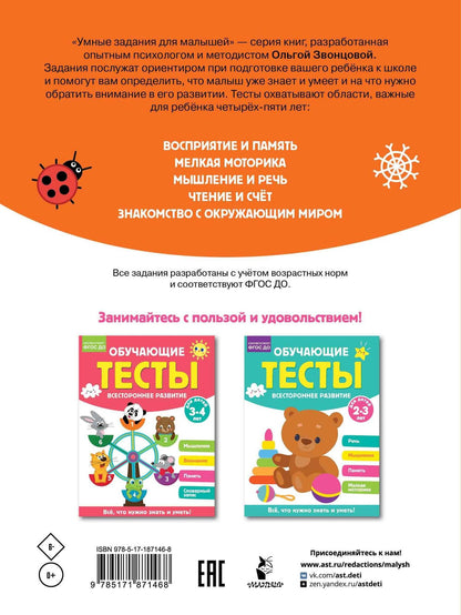 Ольга Звонцова: Обучающие тесты. Всестороннее развитие для детей 4-5 лет