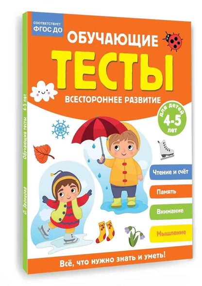 Ольга Звонцова: Обучающие тесты. Всестороннее развитие для детей 4-5 лет