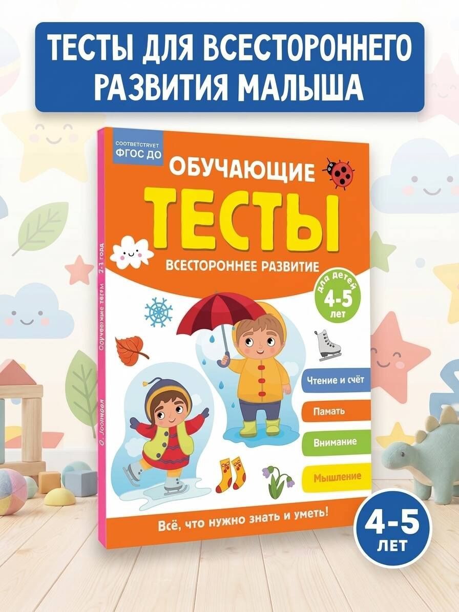 Ольга Звонцова: Обучающие тесты. Всестороннее развитие для детей 4-5 лет