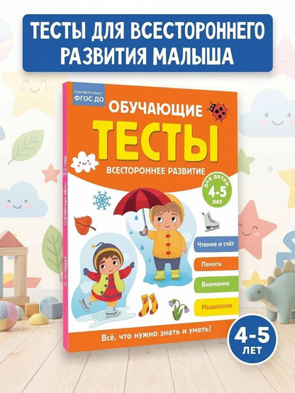 Ольга Звонцова: Обучающие тесты. Всестороннее развитие для детей 4-5 лет