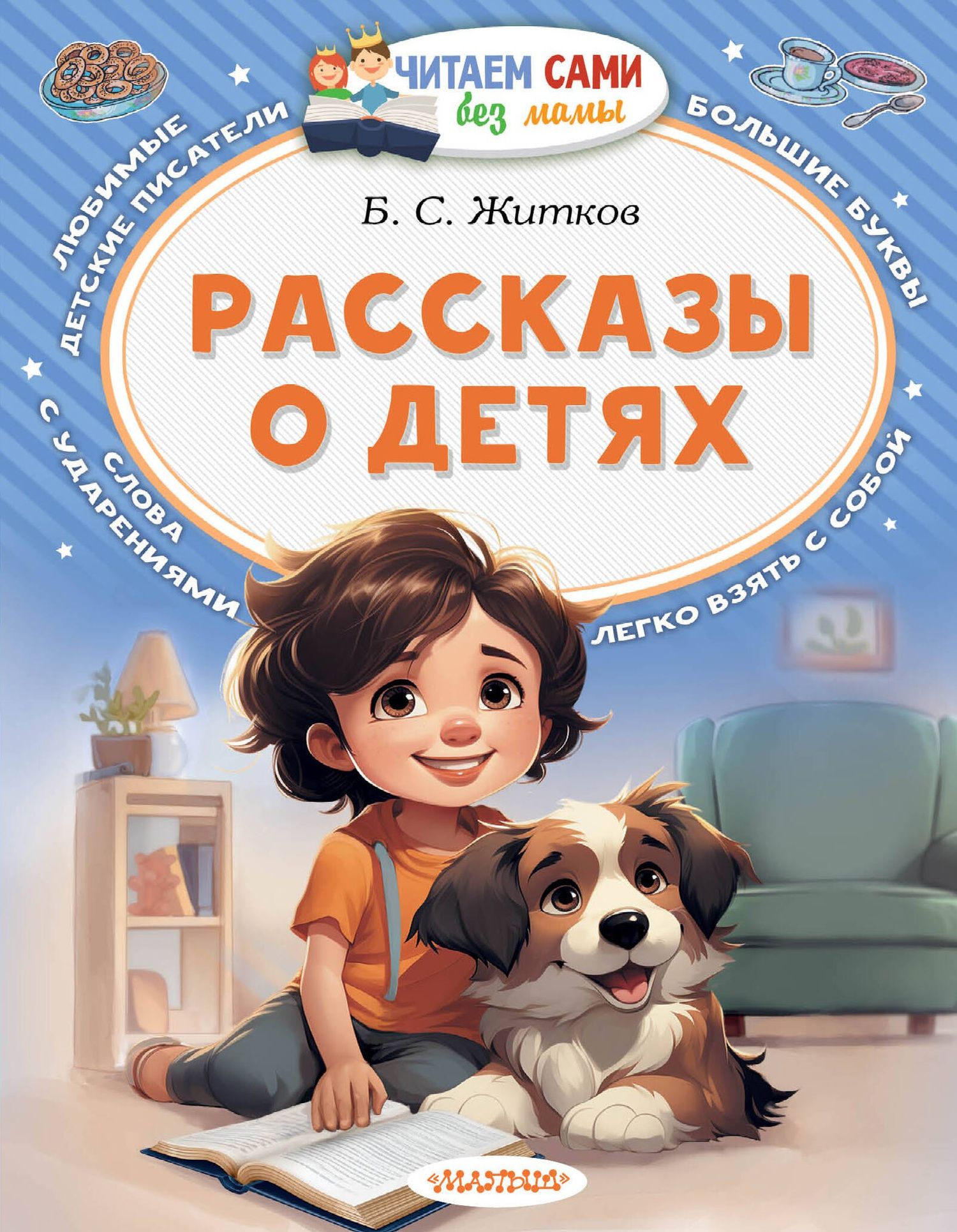 Борис Житков: Рассказы о детях