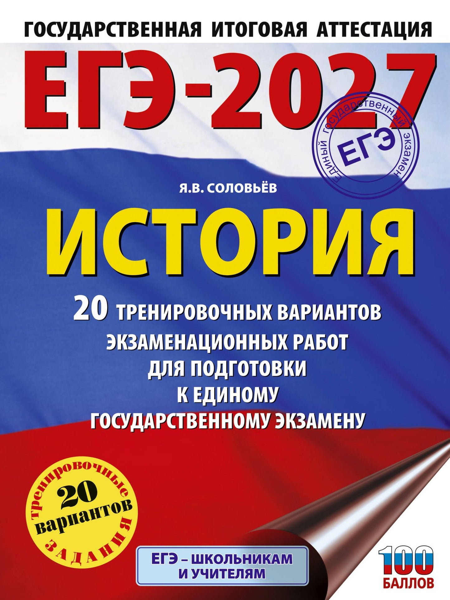 Ян Соловьев: ЕГЭ-2027. История. 20 тренировочных вариантов экзаменационных работ для подготовки к ЕГЭ