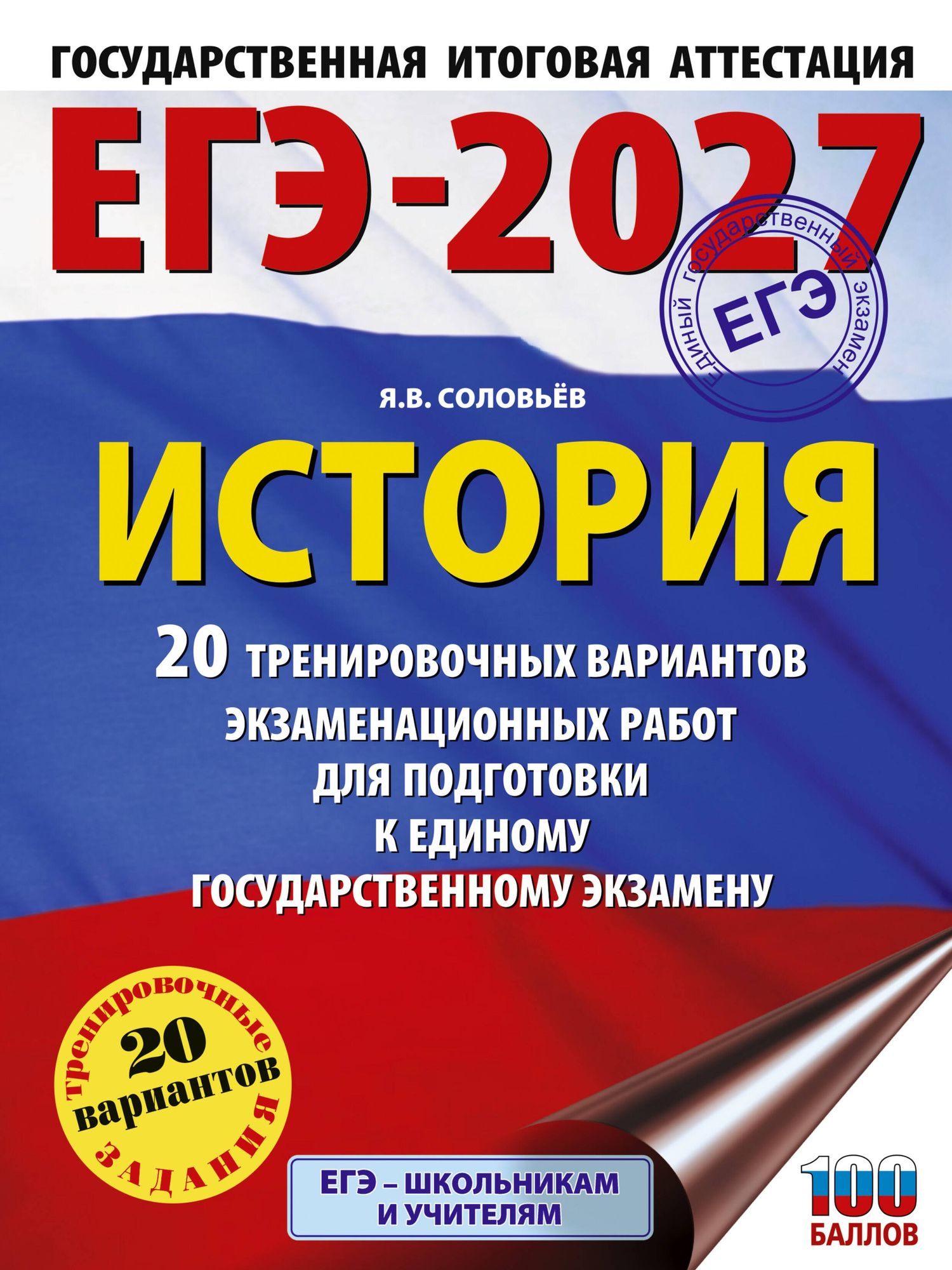 Ян Соловьев: ЕГЭ-2027. История. 20 тренировочных вариантов экзаменационных работ для подготовки к ЕГЭ