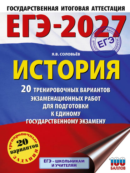 Ян Соловьев: ЕГЭ-2027. История. 20 тренировочных вариантов экзаменационных работ для подготовки к ЕГЭ