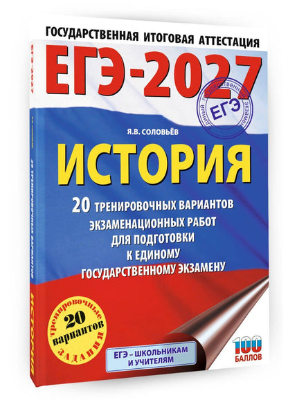 Ян Соловьев: ЕГЭ-2027. История. 20 тренировочных вариантов экзаменационных работ для подготовки к ЕГЭ