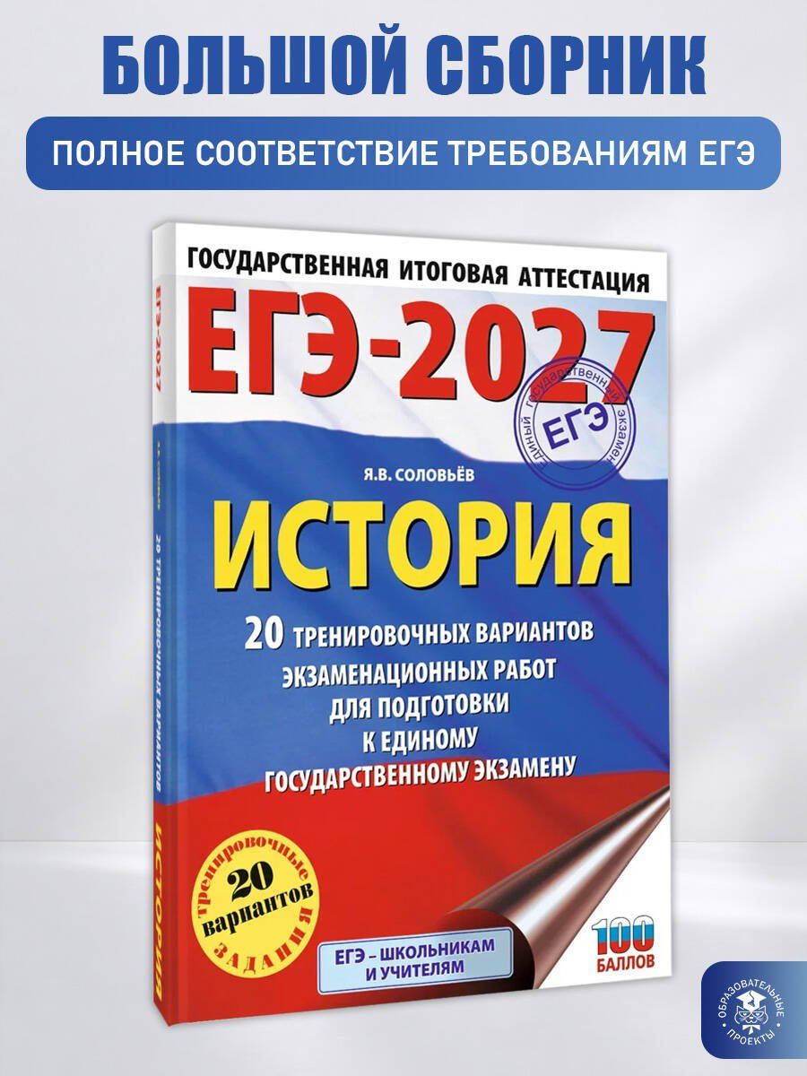 Ян Соловьев: ЕГЭ-2027. История. 20 тренировочных вариантов экзаменационных работ для подготовки к ЕГЭ