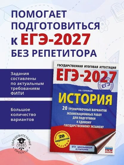 Ян Соловьев: ЕГЭ-2027. История. 20 тренировочных вариантов экзаменационных работ для подготовки к ЕГЭ