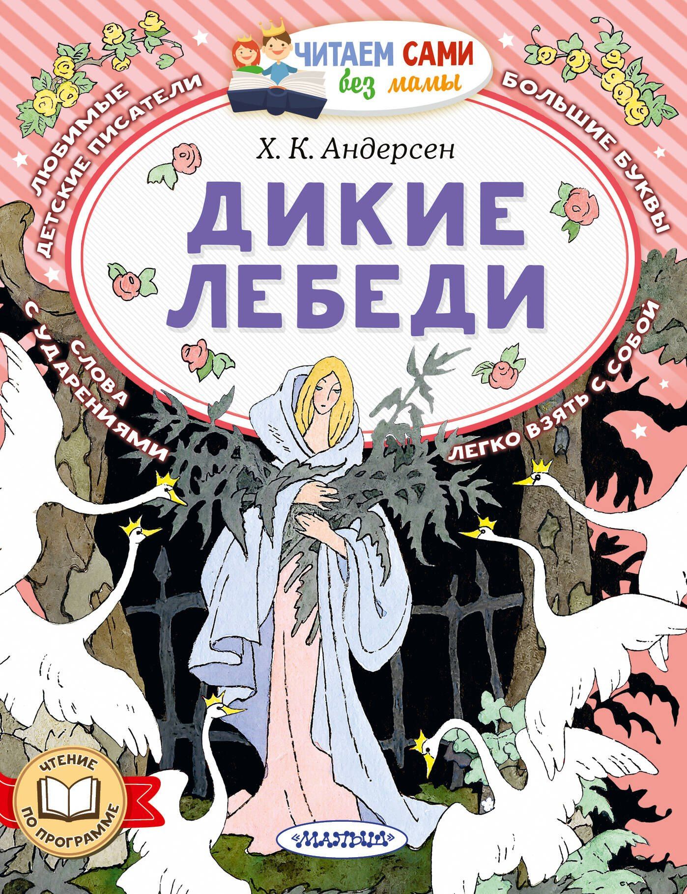 Ганс Андерсен: Дикие лебеди