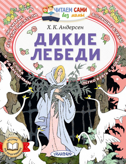 Ганс Андерсен: Дикие лебеди