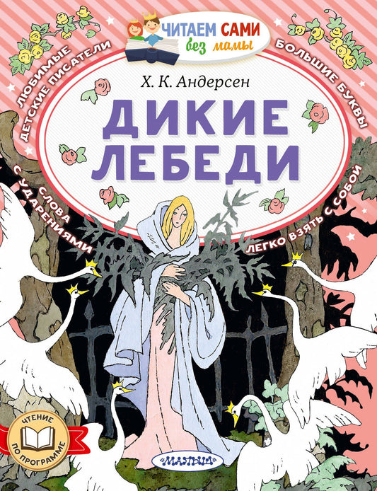 Ганс Андерсен: Дикие лебеди
