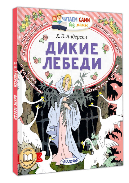 Ганс Андерсен: Дикие лебеди