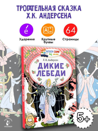 Ганс Андерсен: Дикие лебеди