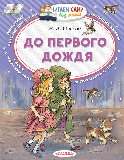 Валентина Осеева: До первого дождя