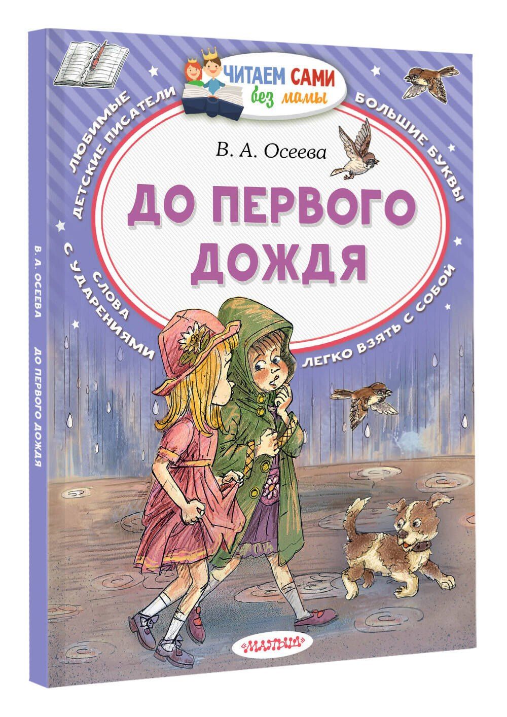 Валентина Осеева: До первого дождя