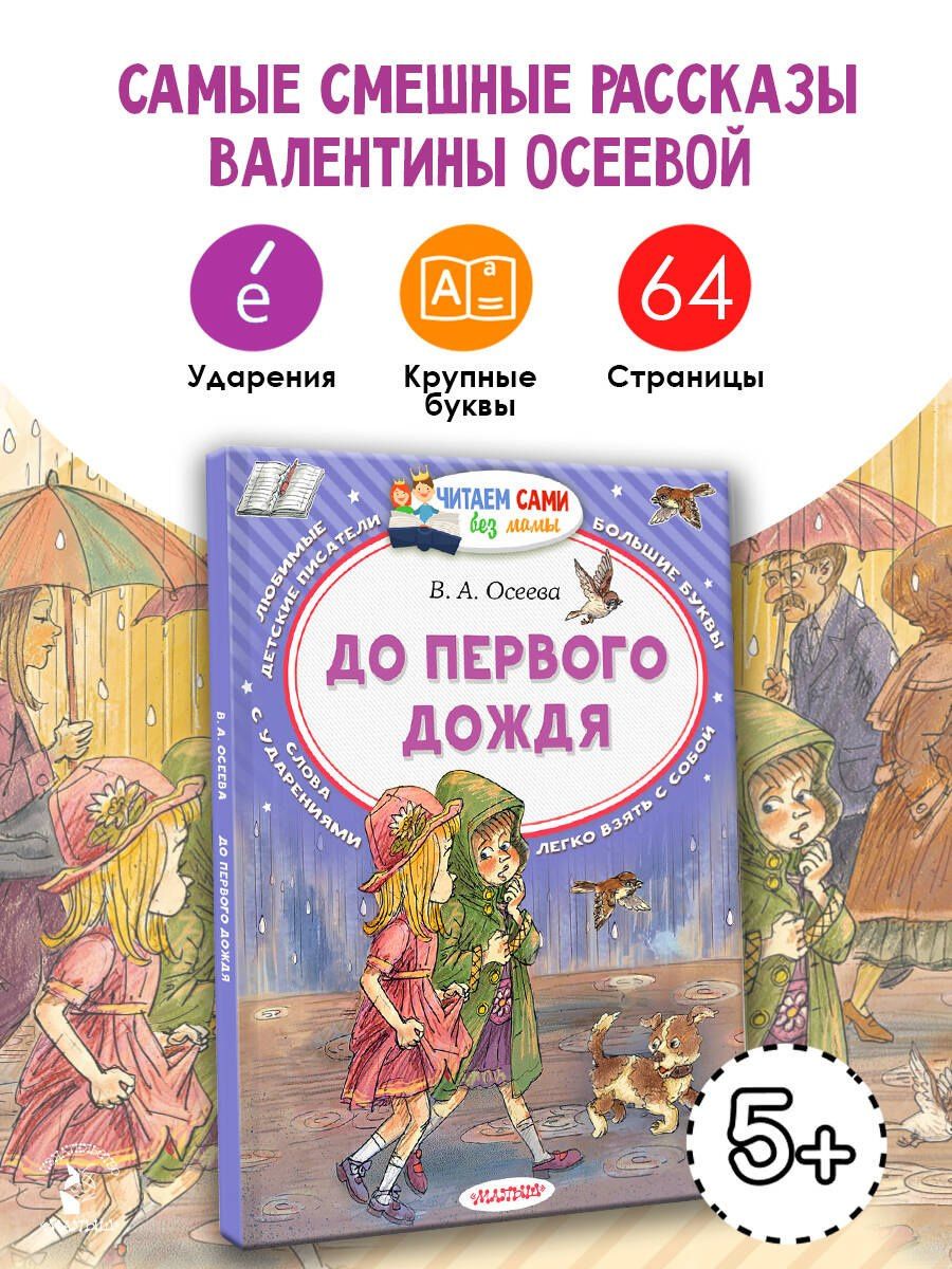 Валентина Осеева: До первого дождя