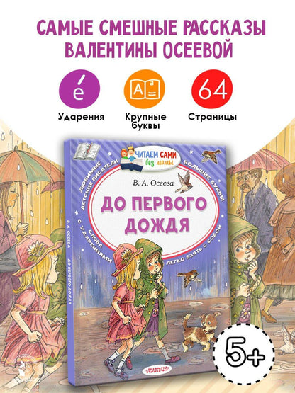 Валентина Осеева: До первого дождя