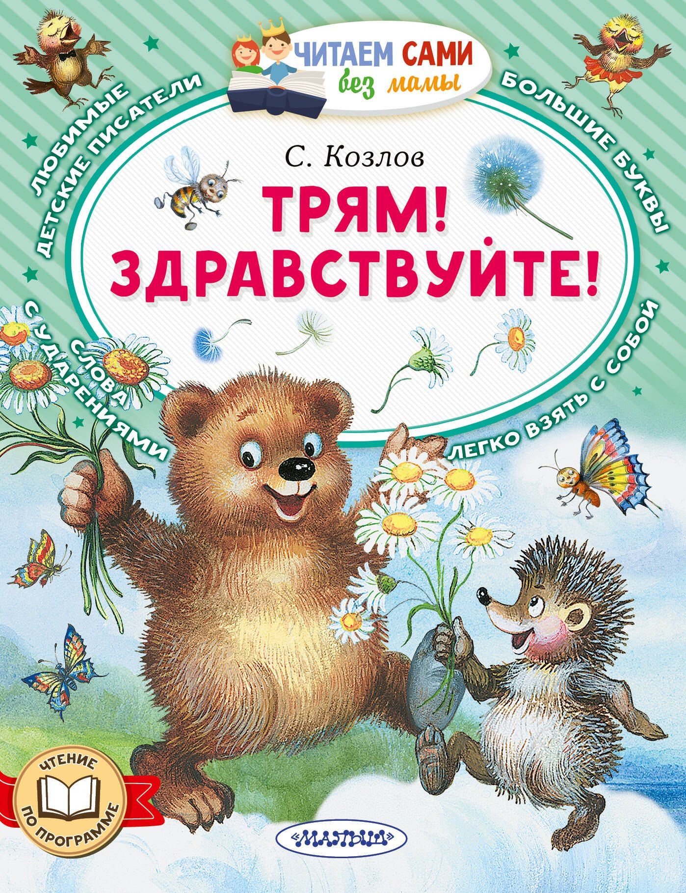 Сергей Козлов: Трям! Здравствуйте!