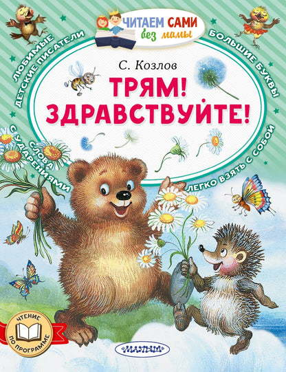 Сергей Козлов: Трям! Здравствуйте!