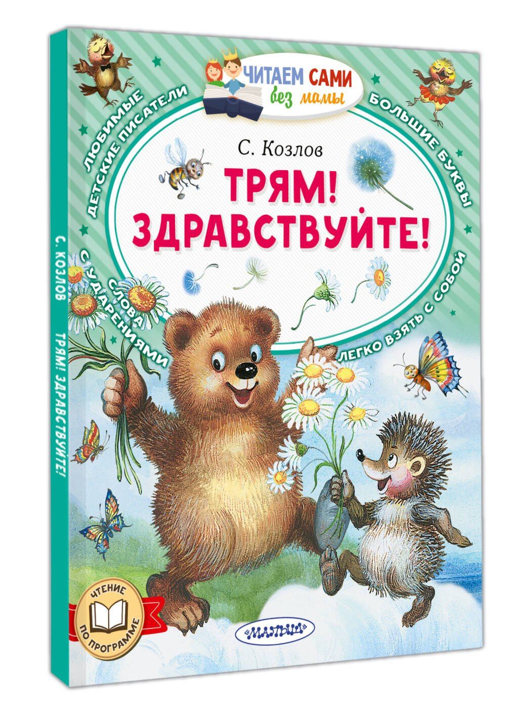Сергей Козлов: Трям! Здравствуйте!