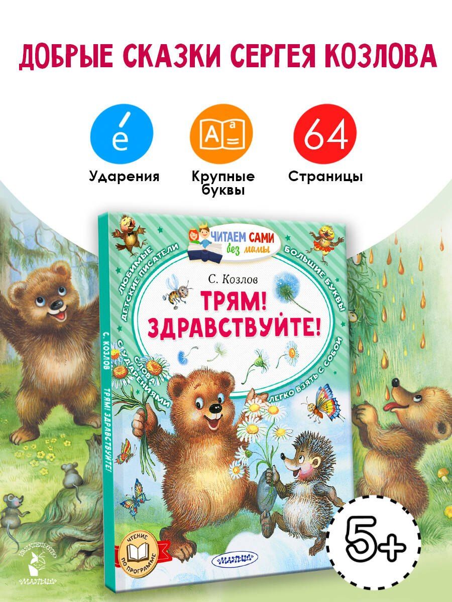 Сергей Козлов: Трям! Здравствуйте!