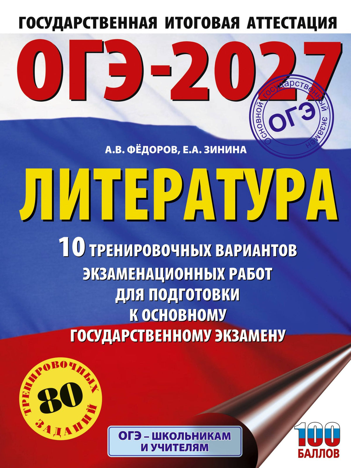 Алексей Федоров: ОГЭ-2027. Литература.10 тренировочных вариантов экзаменационных работ для подготовки к основному государственному экзамену