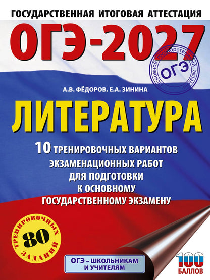 Алексей Федоров: ОГЭ-2027. Литература.10 тренировочных вариантов экзаменационных работ для подготовки к основному государственному экзамену